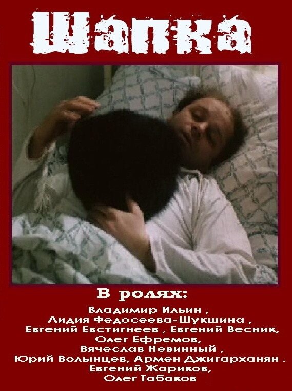 Shapka (1990) - poster 1