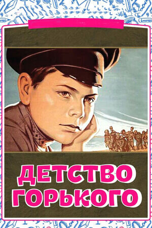 Детство Горького (1938) - постер 1
