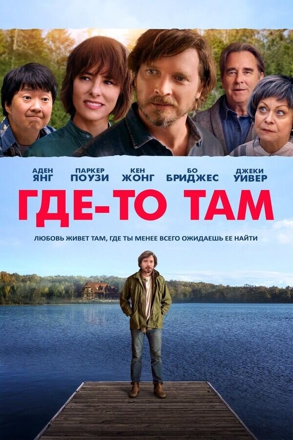 Где-то там (2019) - постер 1