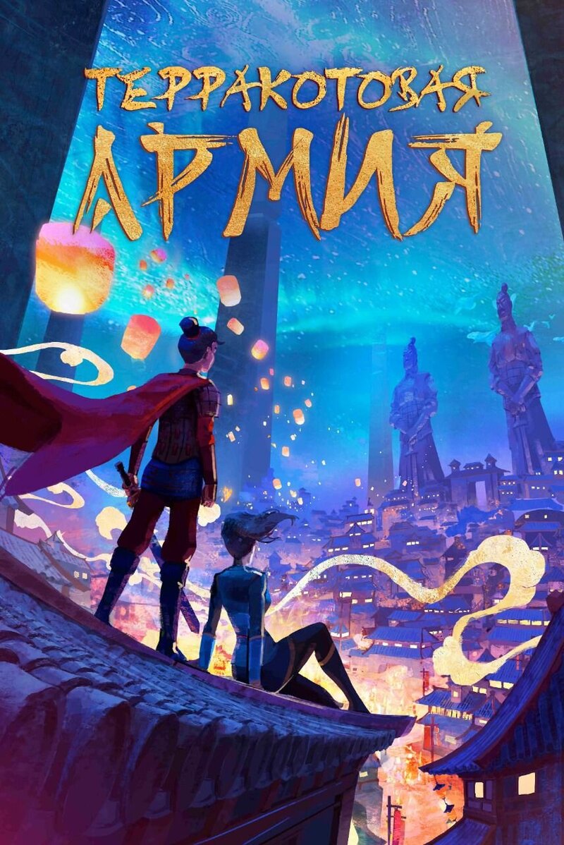 Стражи Терракоты (2021) - постер 2