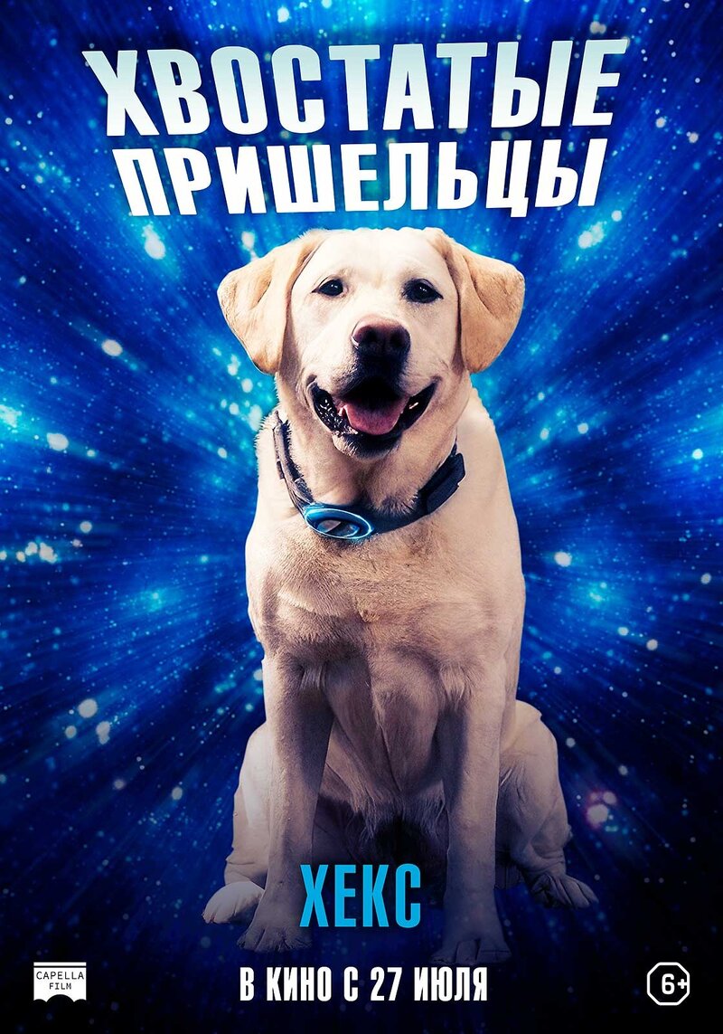 Хвостатые пришельцы (2023) - постер 3