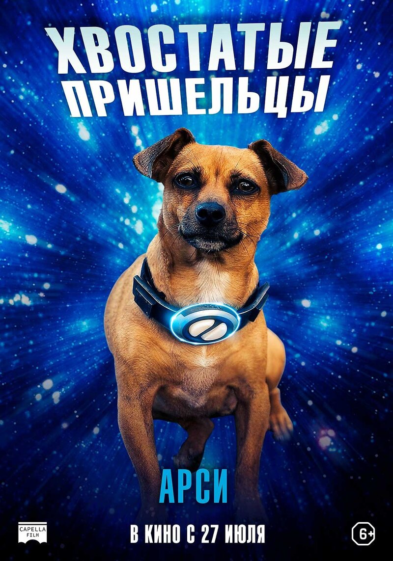 Хвостатые пришельцы (2023) - постер 4