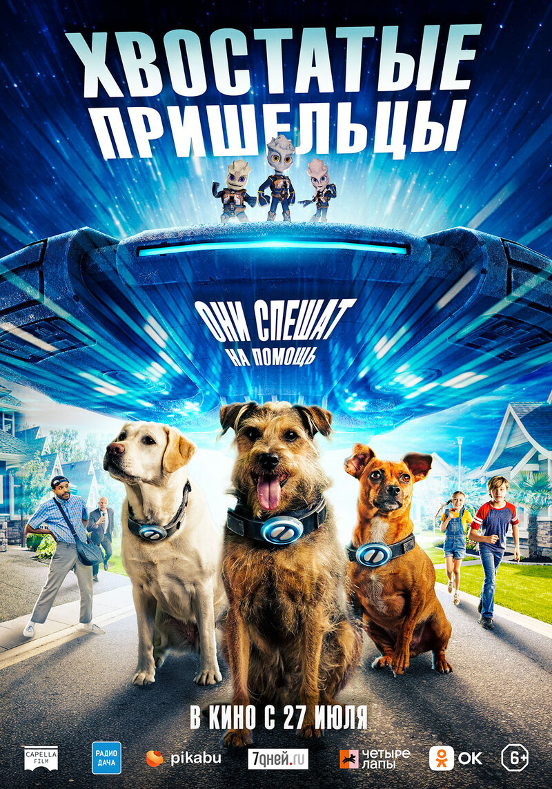 Хвостатые пришельцы (2023) - постер 1