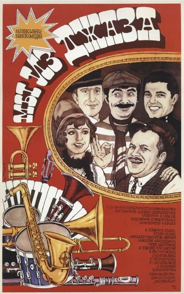 Мы из джаза (1983) - постер 1
