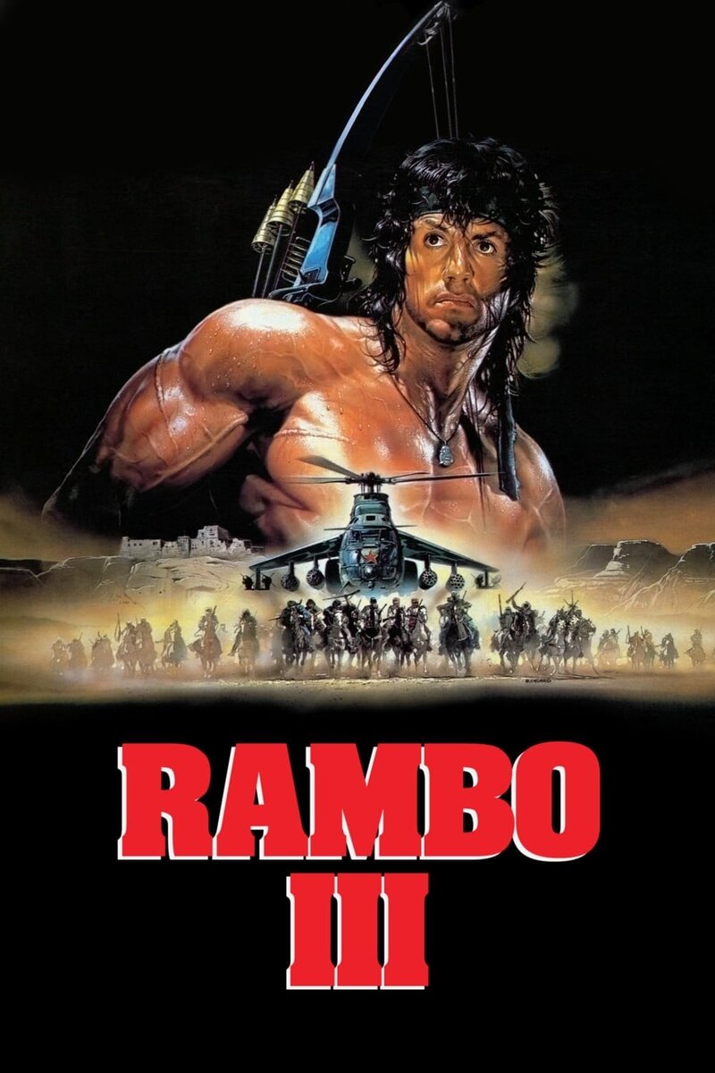 Рэмбо 3 (1988) - постер 2