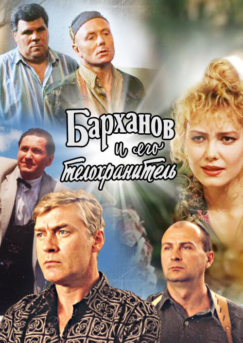 Barkhanov and His Bodyguard (1996) - poster 1