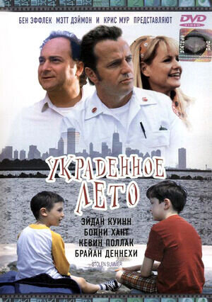 Украденное лето (2002) - постер 1