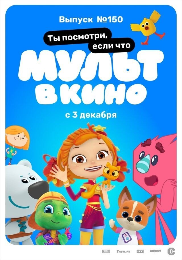 Мульт в кино. Выпуск №150. Ты посмотри, если что (2022) - постер 1
