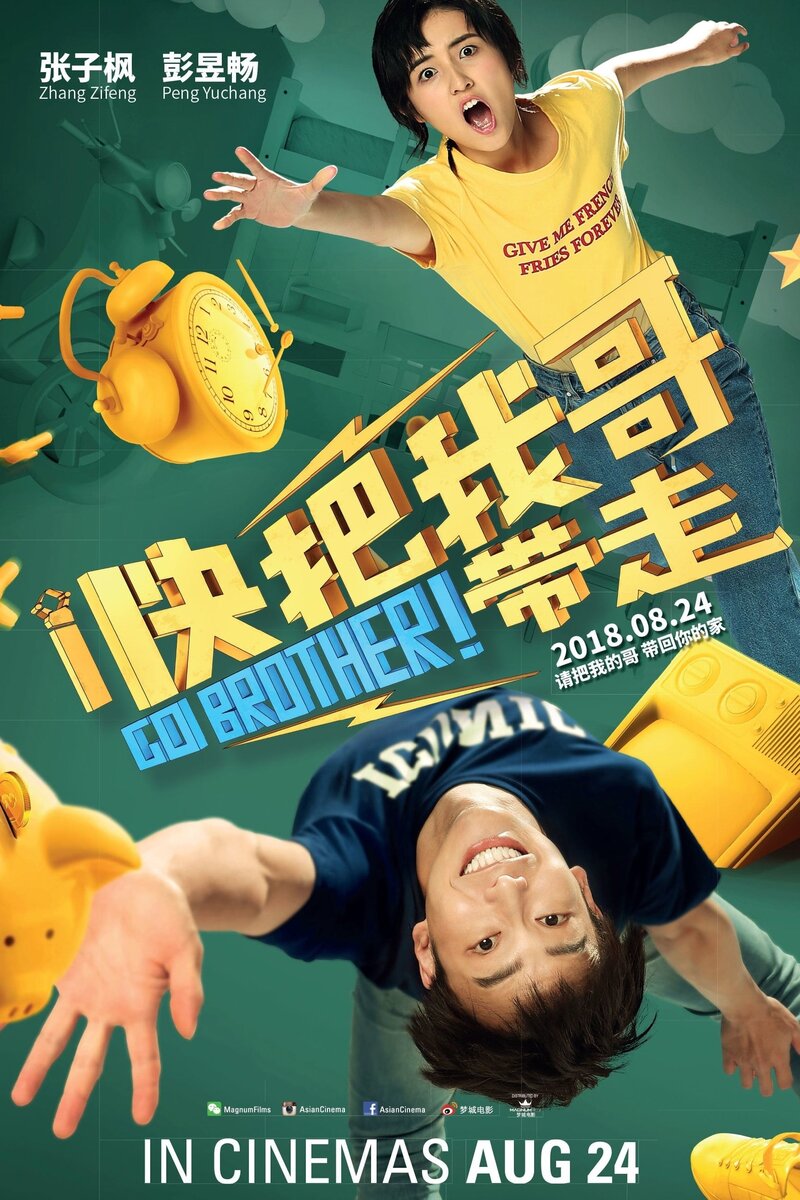 Вперёд, брат! (2018) - постер 2