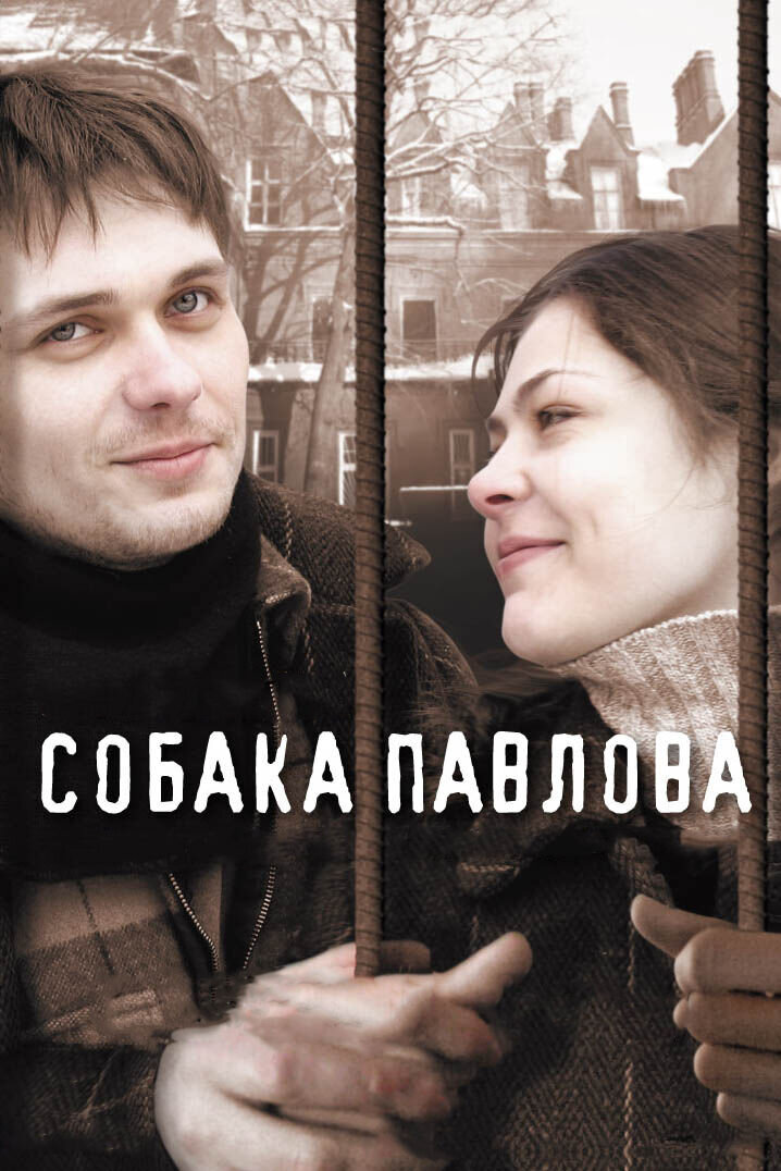 Sobaka Pavlova (2005) - poster 1