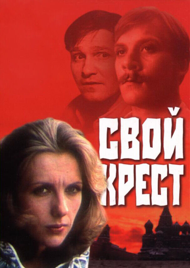 Свой крест (1989) - постер 1