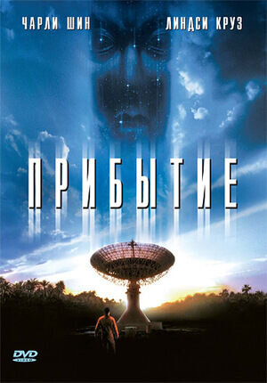 Прибытие (1996) - постер 1