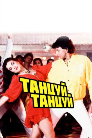 Танцуй, танцуй (1987) - постер 1