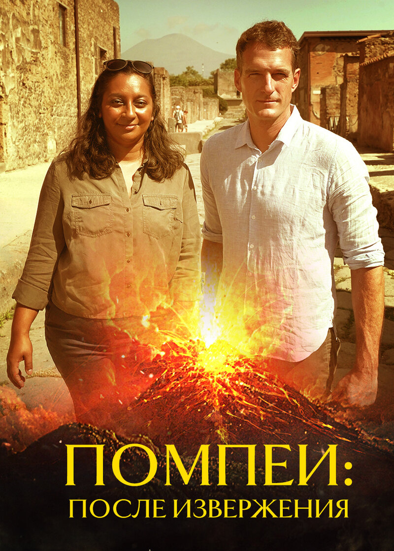 Помпеи: после извержения (2019) - постер 1