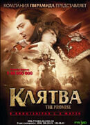 The Promise (2005) - poster 2