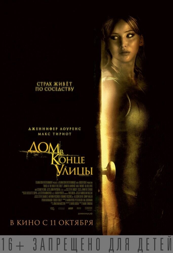 Дом в конце улицы (2012) - постер 1