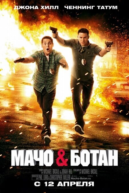 21 Jump Street (2012) - poster 3