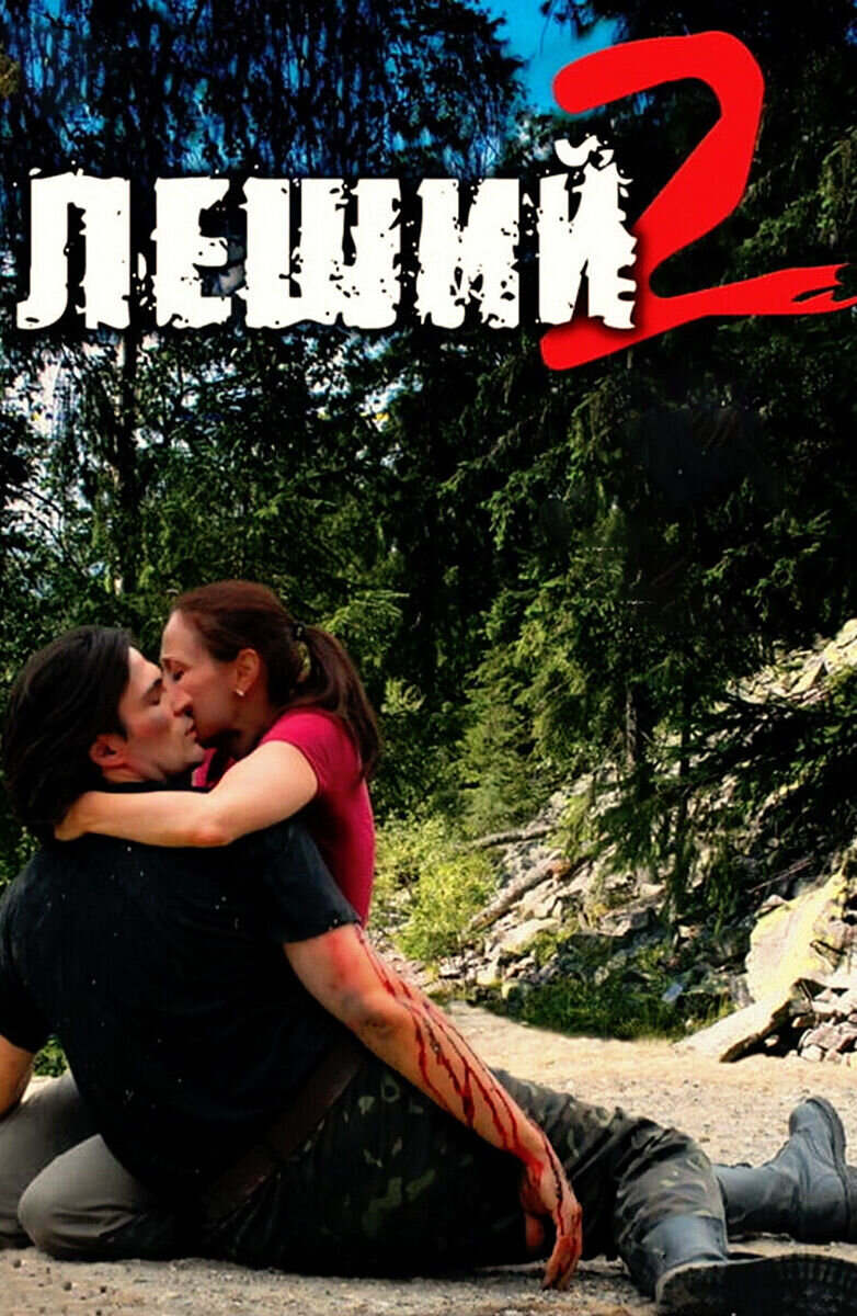 Леший 2 (2009) - постер 1