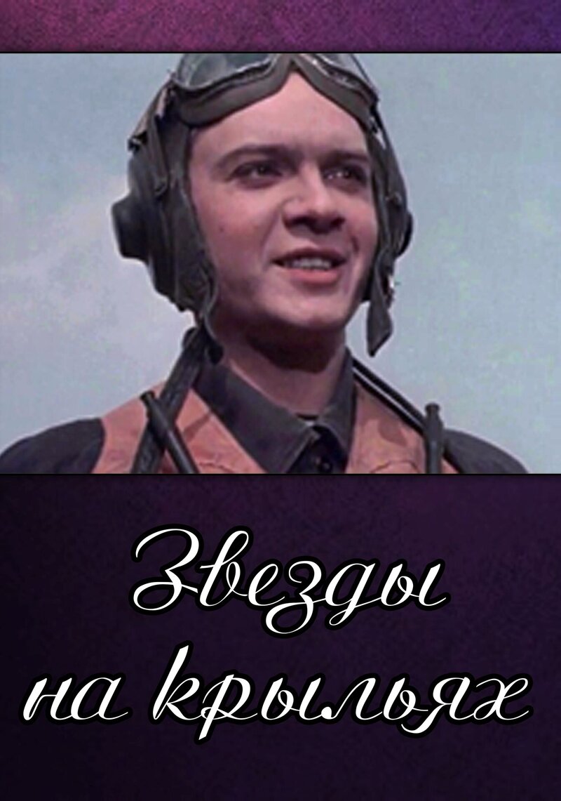 Звезды на крыльях (1955) - постер 1