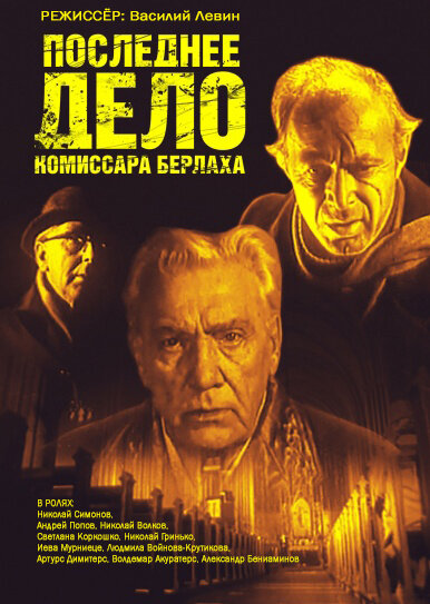 Posledneye delo komissara Berlakha (1972) - poster 1
