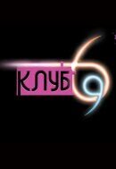 Клуб 69 (2007) - постер 1