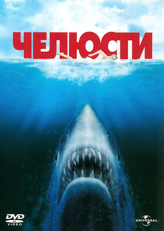 Челюсти (1975) - постер 1