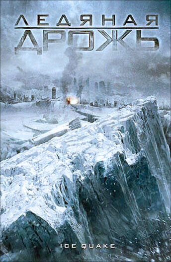 Ice Quake (2010) - poster 2