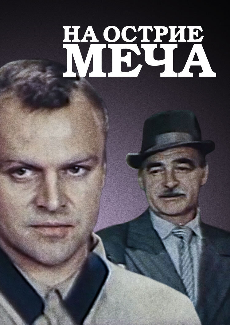 Na ostriye mecha (1986) - poster 1