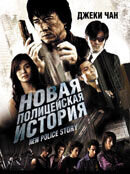 New Police Story (2004) - poster 2