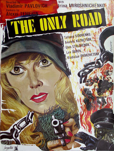 Единственная дорога (1974) - постер 2