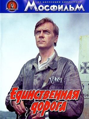 Единственная дорога (1974) - постер 1
