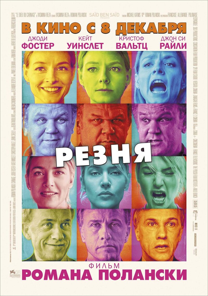 Резня (2011) - постер 3