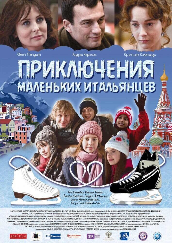 Приключения маленьких итальянцев (2014) - постер 2