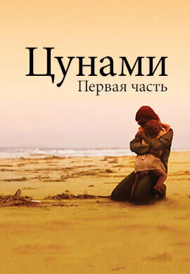 Tsunami: The Aftermath (2006) - poster 2