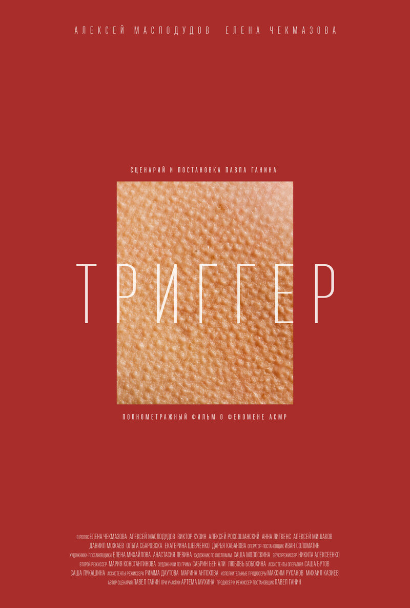 Триггер (2020) - постер 1