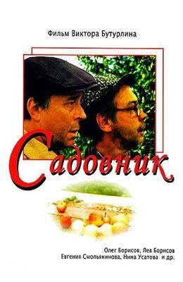 Sadovnik (1987) - poster 1