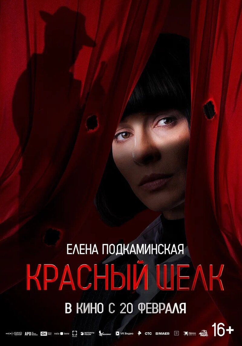Krasnyy shelk (2025) - poster 4