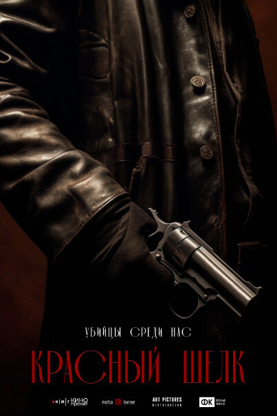 Krasnyy shelk (2025) - poster 12