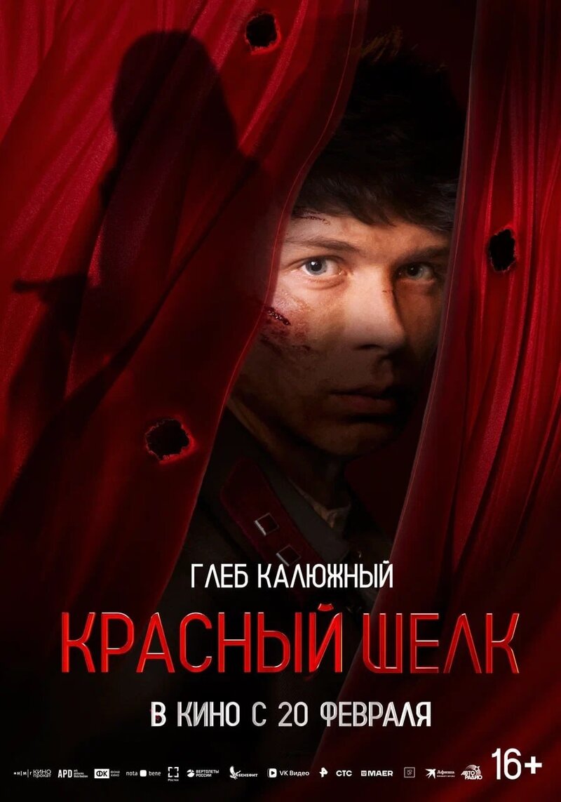 Krasnyy shelk (2025) - poster 3