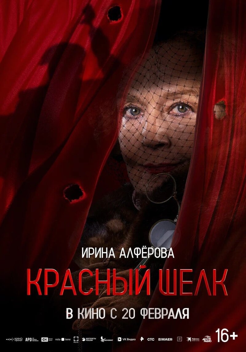 Krasnyy shelk (2025) - poster 5