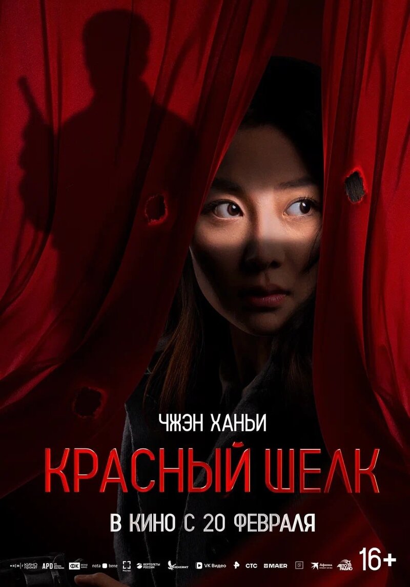 Krasnyy shelk (2025) - poster 9