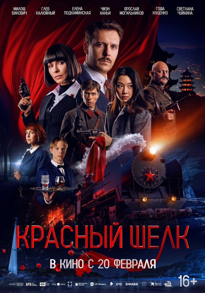 Krasnyy shelk (2025) - poster 2
