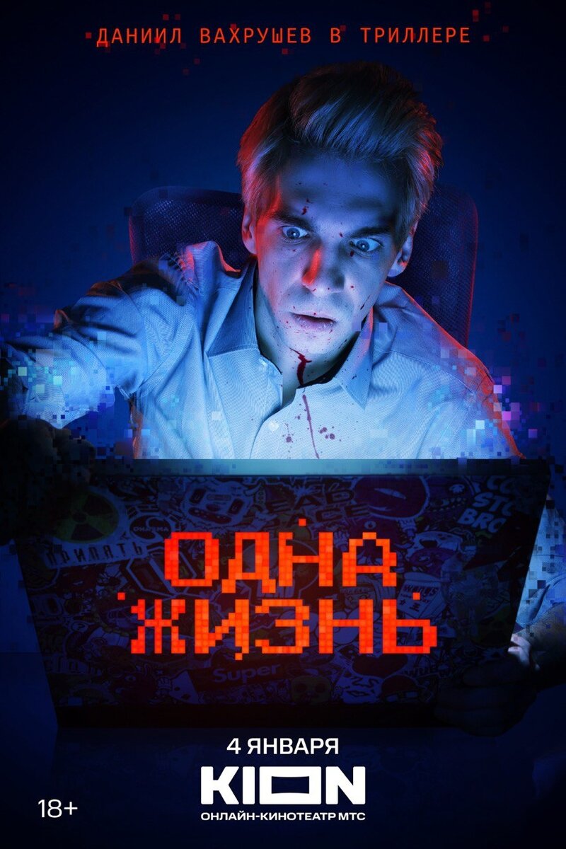 Odna zhizn (2024) - poster 1
