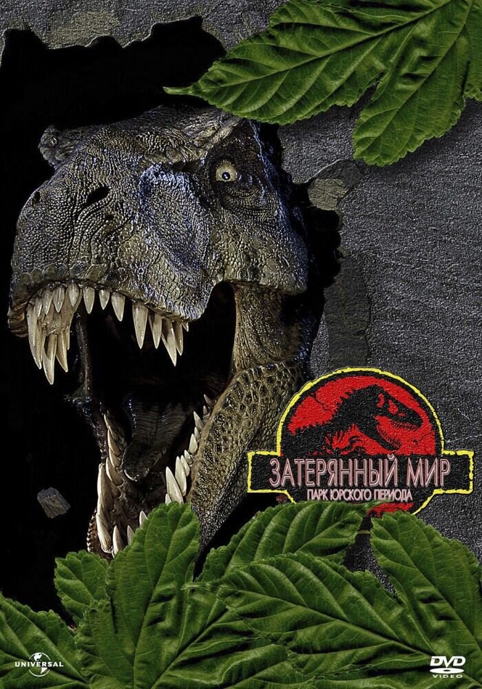 The Lost World: Jurassic Park (1997) - poster 2