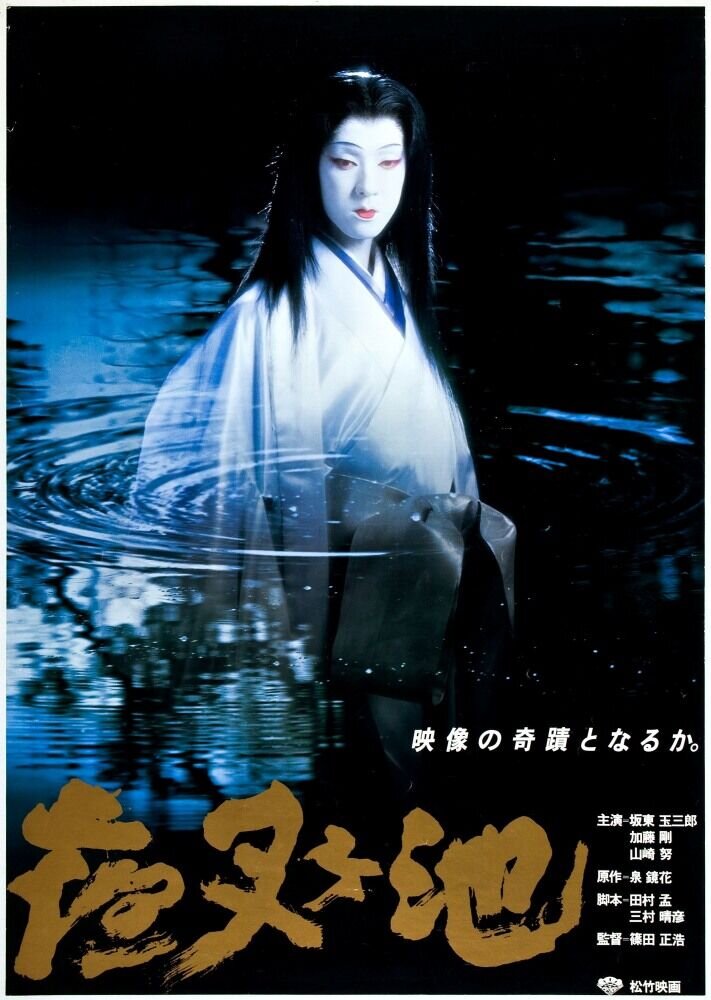Yasha-ga-ike (1979) - poster 1