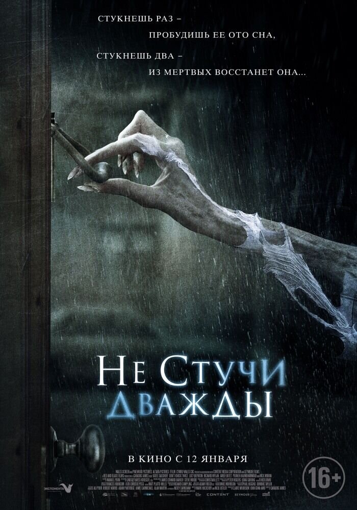 Не стучи дважды (2016) - постер 1