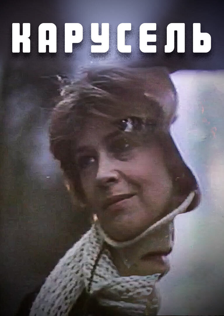 Roundabout (1983) - poster 1