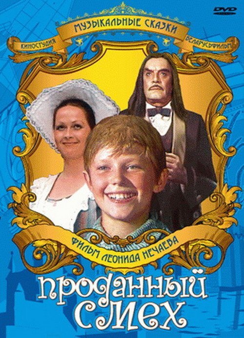 Prodannyy smekh (1981) - poster 1