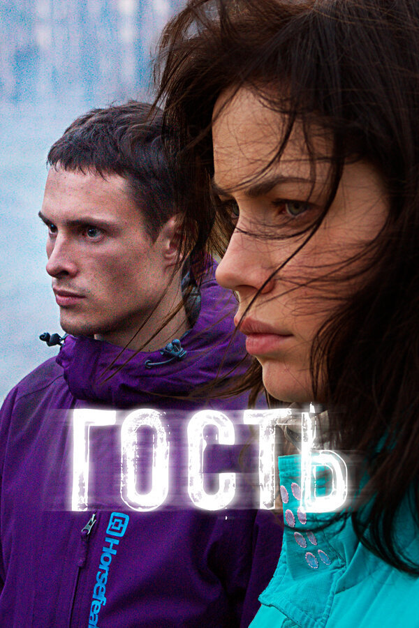 Гость (2015) - постер 1