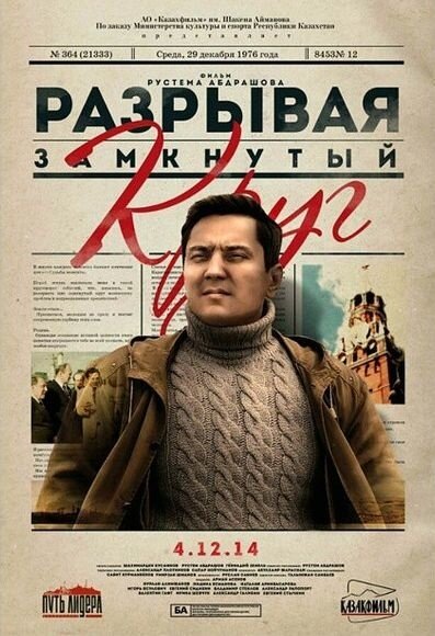 Разрывая замкнутый круг (2014) - постер 2